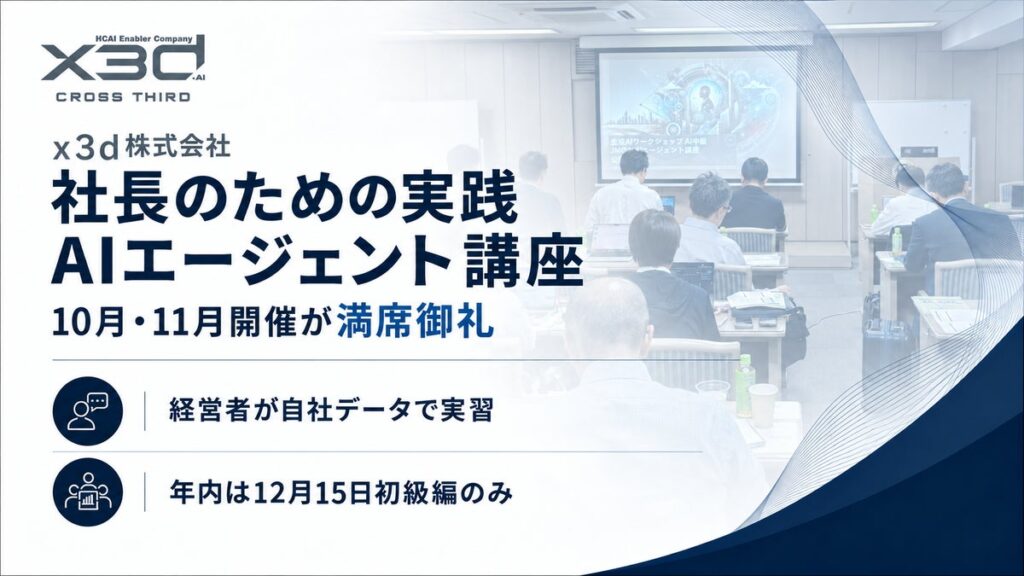 【法人向けAI研修 満員御礼を6ヶ月連続で達成】(x3d株式会社「社長のための実践AIエージェント講座(中級編)」10月19日を開催。経営者がAIエージェント操作を経験する5時間に。