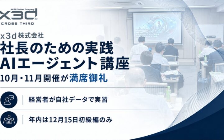 【法人向けAI研修 満員御礼を6ヶ月連続で達成】（x3d株式会社「社長のための実践AIエージェント講座（中級編）」10月19日を開催。経営者がAIエージェント操作を経験する5時間に。