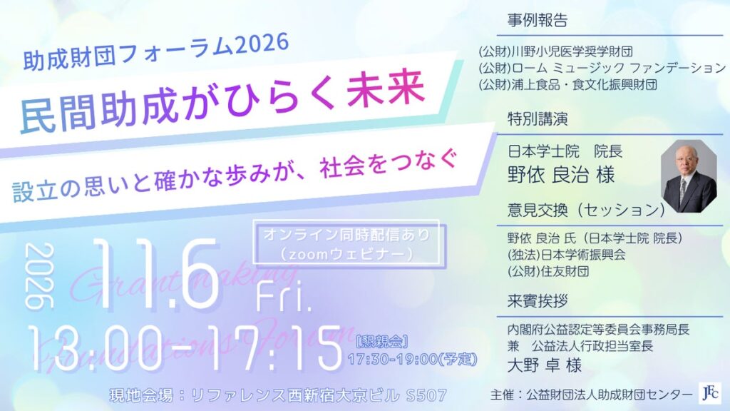 (公財)助成財団センター主催 フォーラム開催のご案内「民間助成がひらく未来 — 設立の思いと確かな歩みが、社会をつなぐ —」
