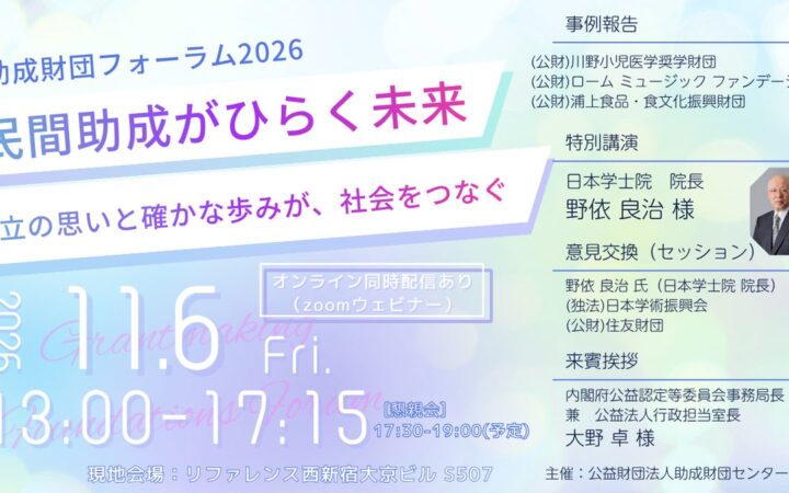 (公財)助成財団センター主催 フォーラム開催のご案内「民間助成がひらく未来 — 設立の思いと確かな歩みが、社会をつなぐ —」