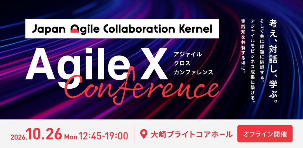 考え、対話し、学ぶ。そして共に課題に挑戦する。 「Agile X Conference」第3回 開催のお知らせ