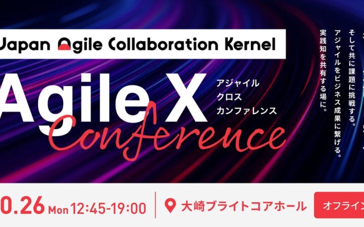 考え、対話し、学ぶ。そして共に課題に挑戦する。 「Agile X Conference」第3回 開催のお知らせ