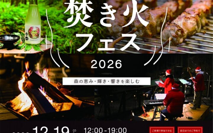 飯能の森で大人のクリスマス。キャンプ場で楽しむ一夜限りの焚き火バー。地元のクラフト、フードが20店舗「はんのう里山焚火フェス」規模拡大して開催決定！