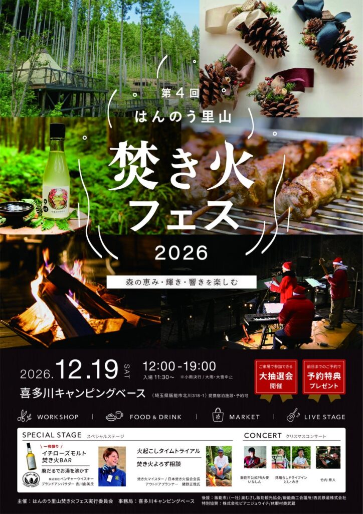 飯能の森で大人のクリスマス。キャンプ場で楽しむ一夜限りの焚き火バー。地元のクラフト、フードが20店舗「はんのう里山焚火フェス」規模拡大して開催決定!