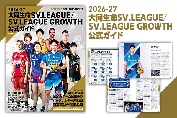 2026-27 大同生命SV.LEAGUE／SV.LEAGUE GROWTH 公式ガイド発売開始！