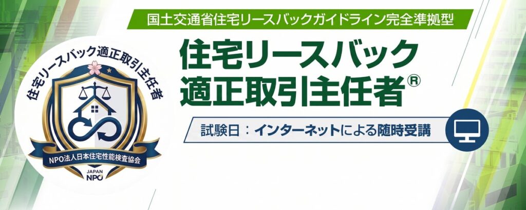 国交省ガイドライン準拠の専門資格「住宅リースバック適正取引主任者」受講受付中&関連セミナー「住宅セーフティネット構築に向けた取組について」開催