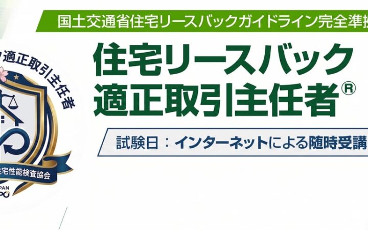 国交省ガイドライン準拠の専門資格「住宅リースバック適正取引主任者」受講受付中＆関連セミナー「住宅セーフティネット構築に向けた取組について」開催