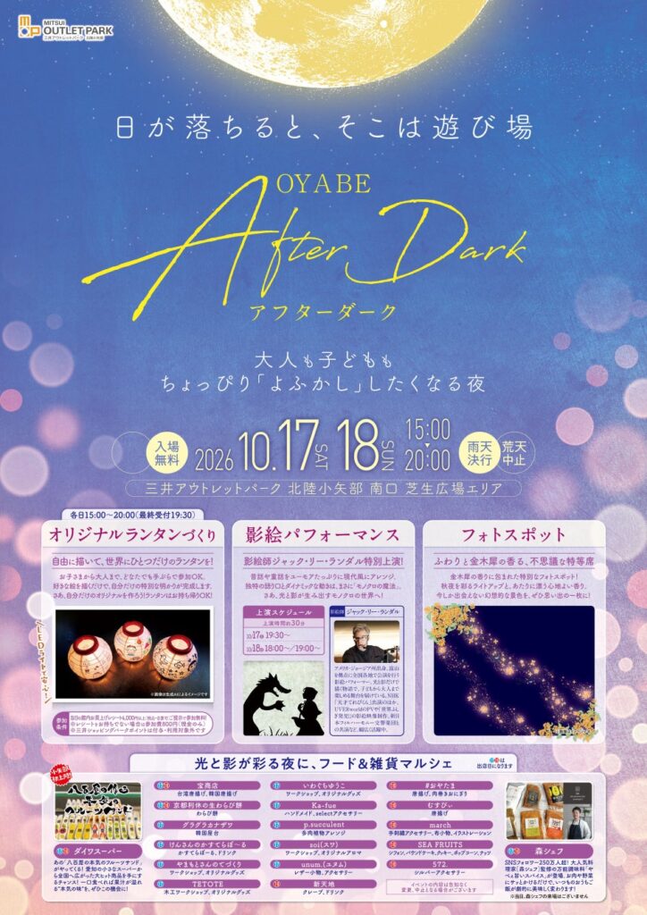 夜のマルシェ『OYABE AFTER DARK』10月17日(土)・18日(日)に三井アウトレットパーク 北陸小矢部で開催!