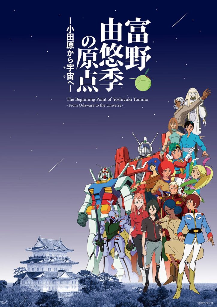 出身地、小田原での展覧会「富野由悠季の原点」10月10日(土)よりチケット一般販売開始!企画チケットも発表
