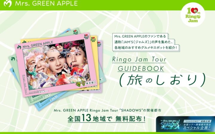 Mrs. GREEN APPLE Ringo Jam Tour “SHADOWS” 開催にあわせ13の地域を楽しむ～旅のしおり～を無料配布
