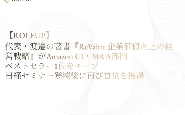 【ROLEUP】代表・渡邉達也の著書『ReValue 企業価値向上の経営戦略』がAmazon CI・M&A部門でベストセラー1位をキープ 日経セミナー登壇後に再び首位を獲得