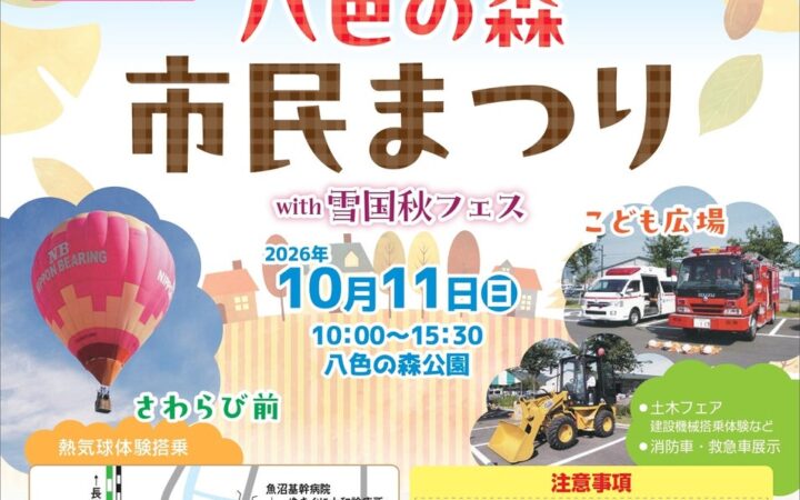 【南魚沼市】第22回八色の森市民まつりwith雪国秋フェスを開催します