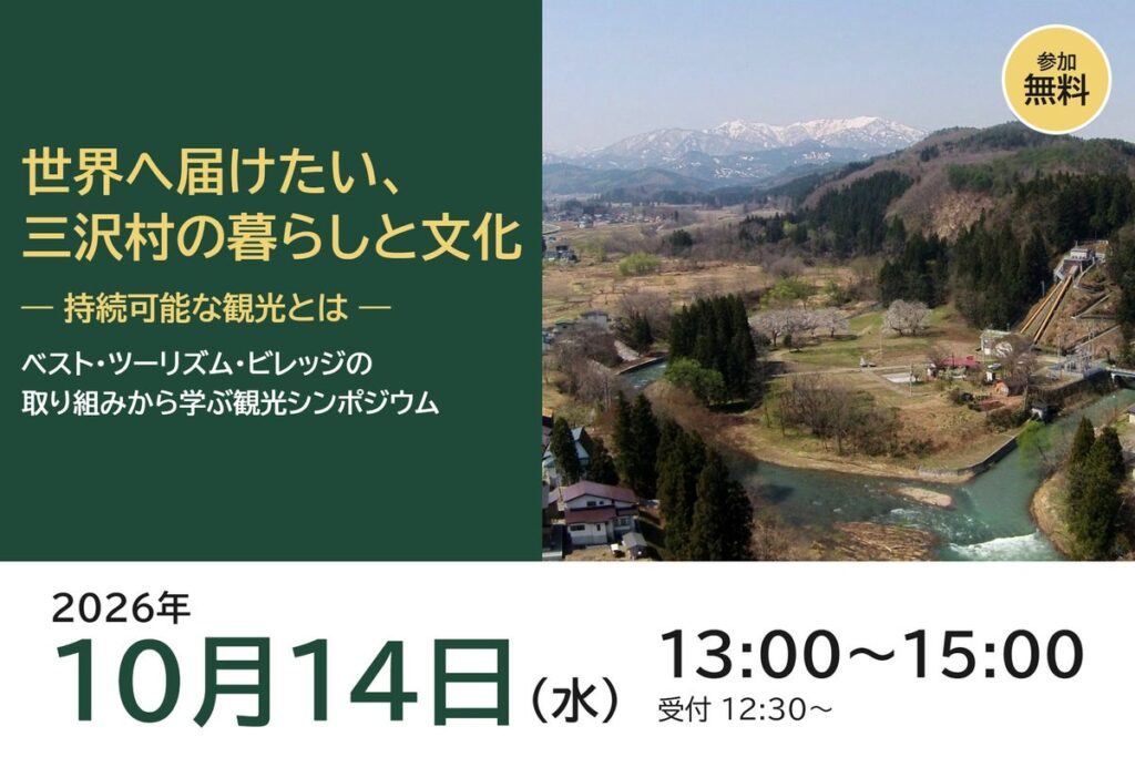 【10/14(水)開催】世界へ届けたい、三沢村の暮らしと文化 ― ベスト・ツーリズム・ビレッジの取り組みから学ぶ観光シンポジウムを米沢市で開催