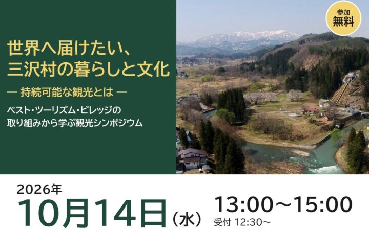 【10/14（水）開催】世界へ届けたい、三沢村の暮らしと文化 ― ベスト・ツーリズム・ビレッジの取り組みから学ぶ観光シンポジウムを米沢市で開催