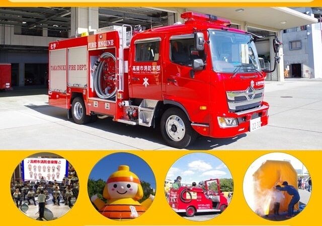 体験コーナーを通じ防火・防災を学べる高槻市消防フェスティバル開催