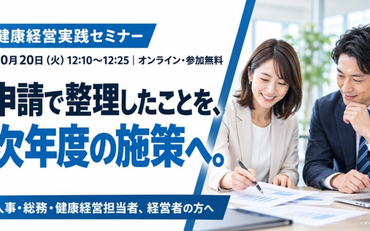 【10月20日開催】健康経営優良法人2027の申請内容を、次年度の施策と記録につなげる「健康経営実践セミナー」を開催