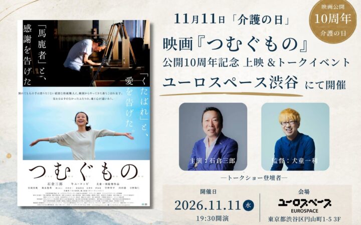 11月11日「介護の日」、映画『つむぐもの』公開10周年記念上映＆トークイベントをユーロスペース渋谷で開催