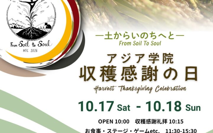 2026年度 収穫感謝の日(HTC)を開催！