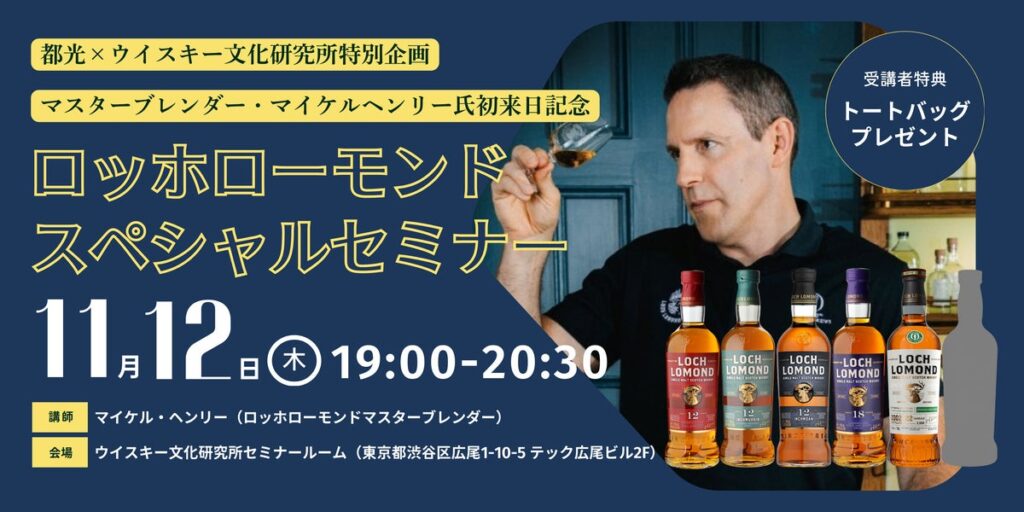 11月12日(木)開催!マスターブレンダー・マイケルヘンリー氏初来日!『ロッホローモンドスペシャルセミナー』