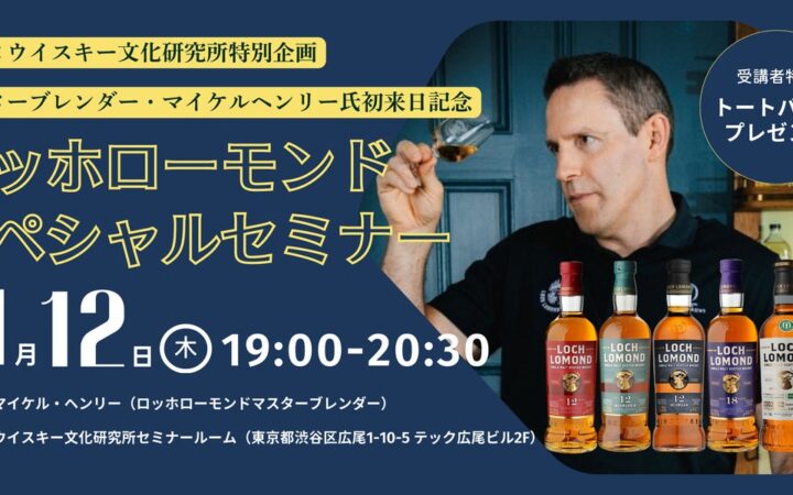 11月12日（木）開催！マスターブレンダー・マイケルヘンリー氏初来日！『ロッホローモンドスペシャルセミナー』