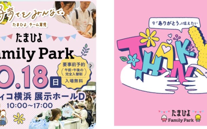 10月18日（日）国内最大級の妊娠・育児イベント「たまひよ ファミリーパーク」藤田ニコルさん、木下ゆーきさんステージ登場！