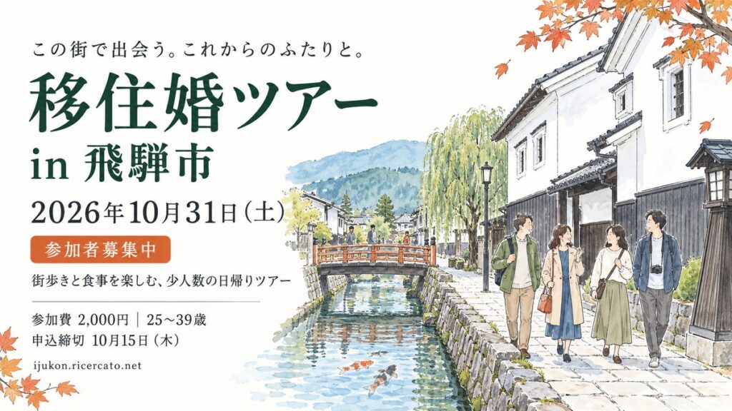 【岐阜県飛騨市】秋の飛騨古川で、出会いと暮らしに触れる一日。「移住婚ツアー in 飛騨市」10月31日開催、参加者募集