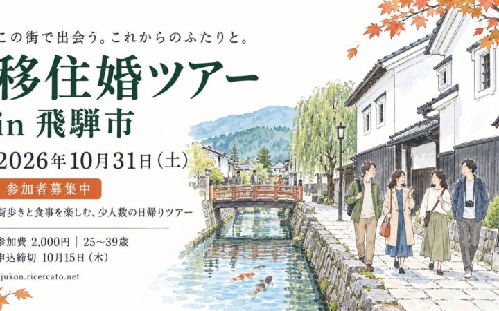 【岐阜県飛騨市】秋の飛騨古川で、出会いと暮らしに触れる一日。「移住婚ツアー in 飛騨市」10月31日開催、参加者募集
