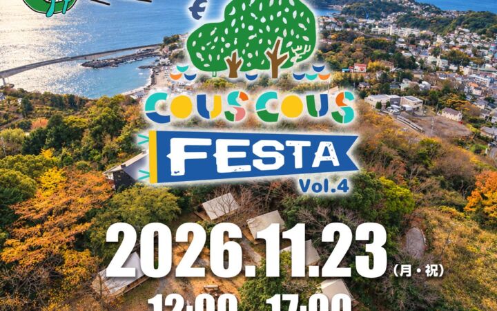 【神奈川・真鶴】開業3周年を記念してマルシェ&自然遊びが楽しめる「クスクスフェスタ vol.4」を11月23日開催!【クスクスグランピング真鶴】