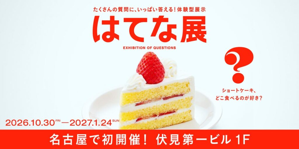 東京で約16万人を動員した『はてな展』名古屋で初開催！伏見第一ビルで10/30スタート！
