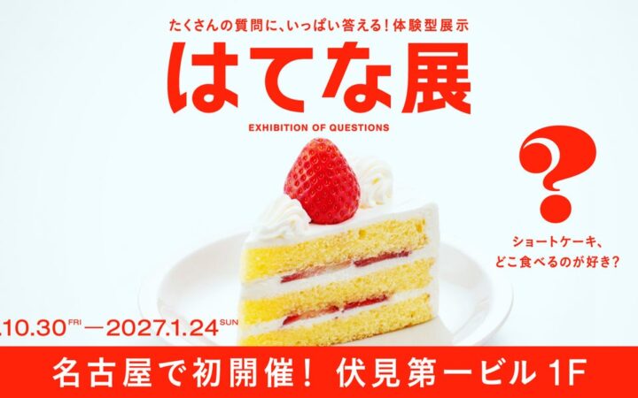 東京で約16万人を動員した『はてな展』名古屋で初開催！伏見第一ビルで10/30スタート！