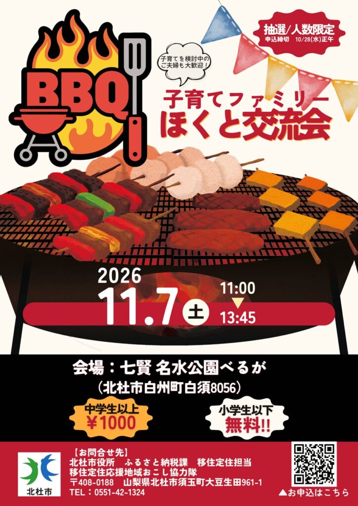 北杜市、11月7日に子育て世代対象の「ほくと交流会(BBQ)」を開催