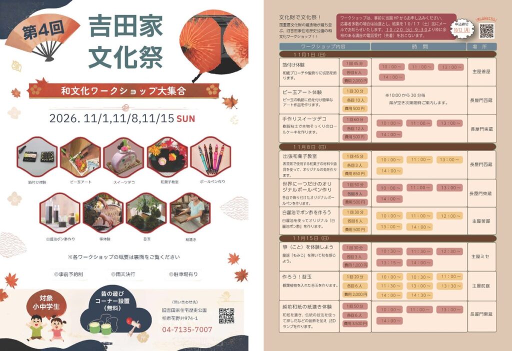 【千葉県柏市】和文化ワークショップが大集合!国指定重要文化財で第4回吉田家文化祭を開催!