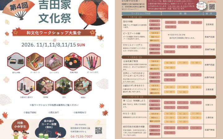 【千葉県柏市】和文化ワークショップが大集合！国指定重要文化財で第4回吉田家文化祭を開催！