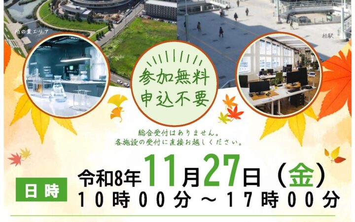 【千葉県柏市】＼企業立地を促進／柏の葉×柏駅周辺エリア オフィス・ラボ合同内覧会を開催