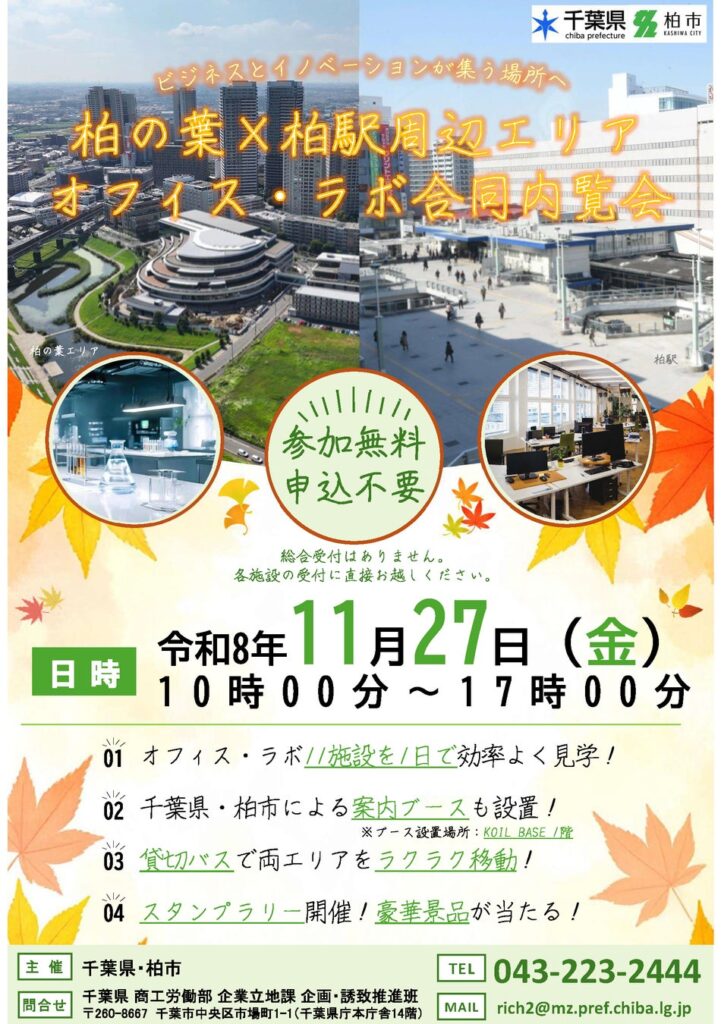 【千葉県柏市】\企業立地を促進/柏の葉×柏駅周辺エリア オフィス・ラボ合同内覧会を開催