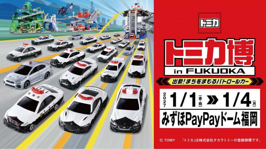 「トミカ博 in FUKUOKA」新春開催決定!