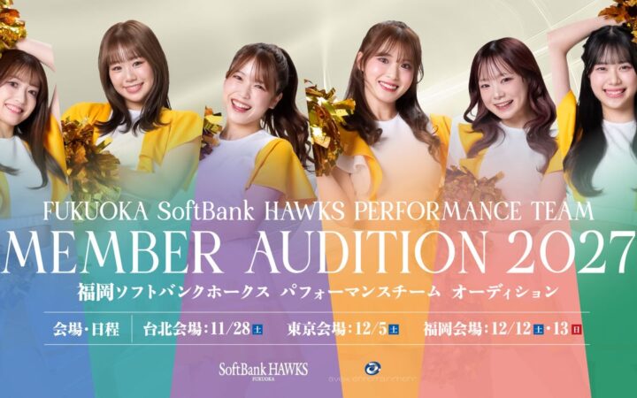 「ホークスパフォーマンスチーム」2027 年度メンバーオーディションを開催!