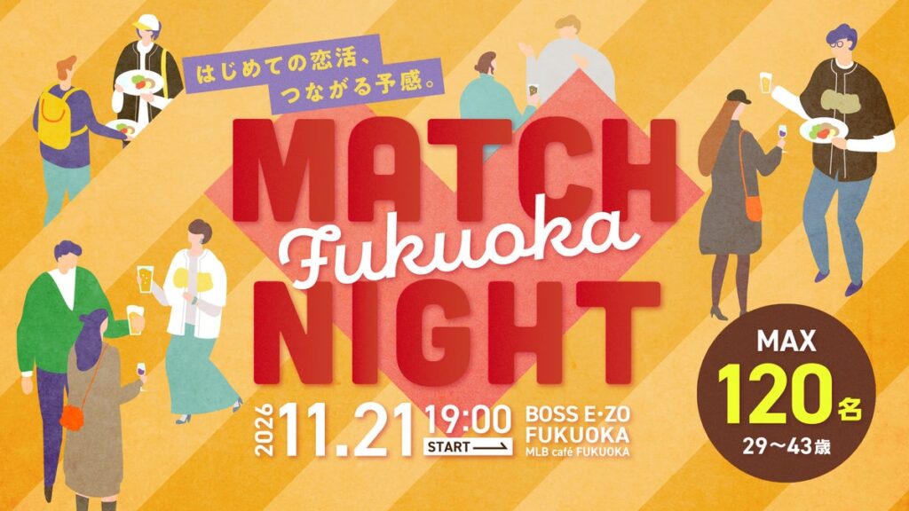 【11/21】BOSS E・ZO FUKUOKAで恋活！第3回「MATCH NIGHT」を開催！