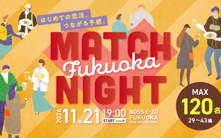 【11/21】BOSS E・ZO FUKUOKAで恋活！第3回「MATCH NIGHT」を開催！