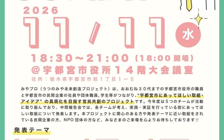 【観覧者募集】宇都宮市が主催する官民共創によるまちづくり提案事業「みやプロ」中間報告会を開催