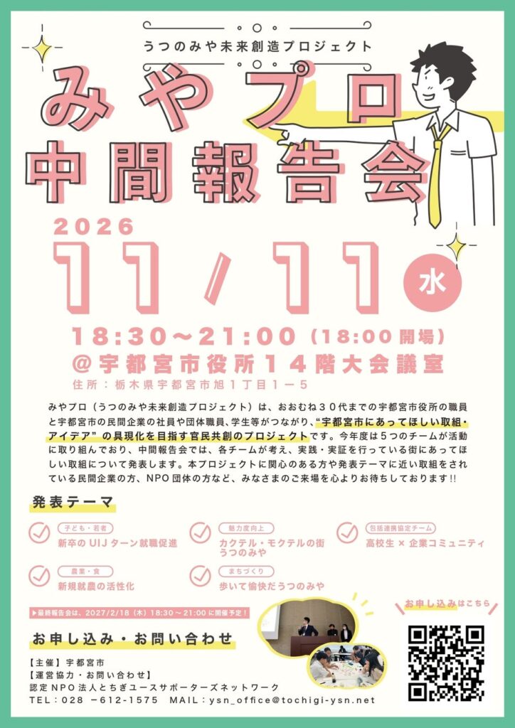 【観覧者募集】宇都宮市が主催する官民共創によるまちづくり提案事業「みやプロ」中間報告会を開催