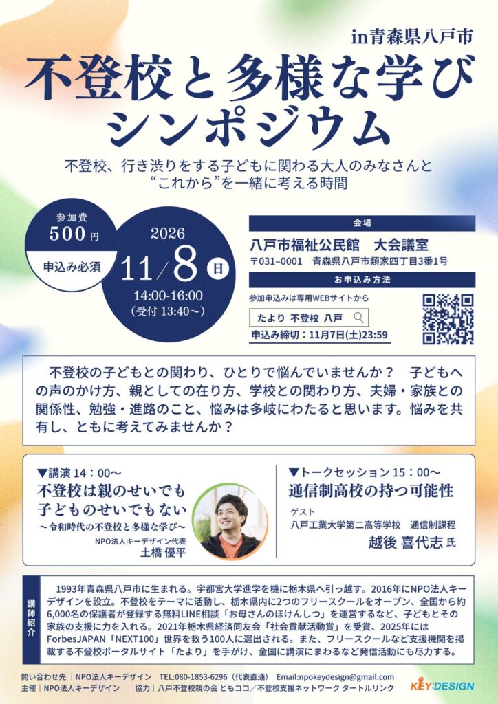 「不登校と多様な学びシンポジウム」を11月8日に青森県八戸市で開催――通信制高校の教員を招き、子どもに関わる大人と”これから”を考える