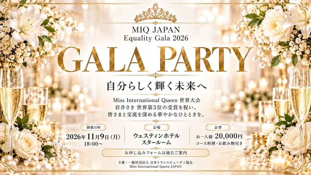 トランスジェンダーであることが、人生の可能性を狭めない社会へ。MIQ JAPAN「Equality Gala 2026」11月9日開催