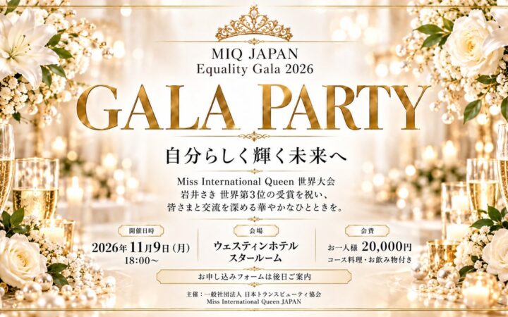 トランスジェンダーであることが、人生の可能性を狭めない社会へ。MIQ JAPAN「Equality Gala 2026」11月9日開催