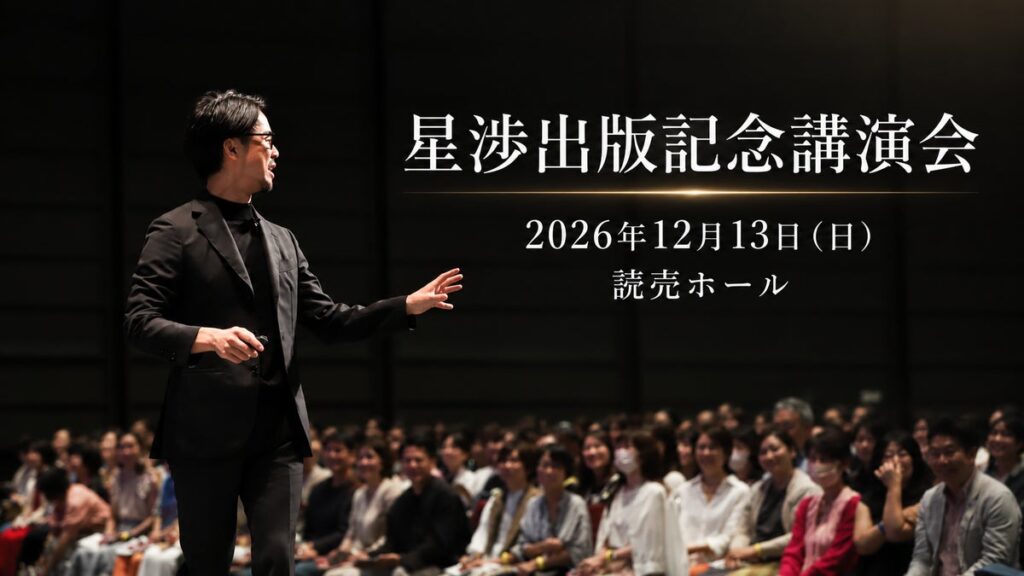 著書累計10冊・60万部超のベストセラー作家・星渉、3年ぶりの出版記念講演会を12月13日(日)に東京・有楽町「よみうりホール」(定員1,100名)で開催