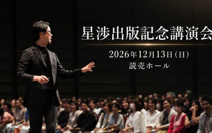 著書累計10冊・60万部超のベストセラー作家・星渉、3年ぶりの出版記念講演会を12月13日（日）に東京・有楽町「よみうりホール」（定員1,100名）で開催