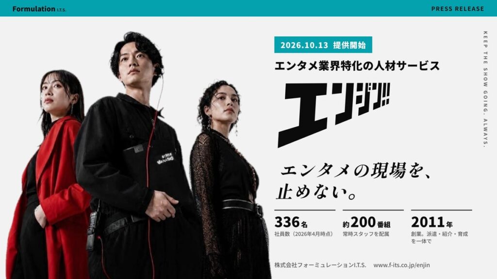 需要は過去最高、作り手は足りない。映像制作会社・芸能事務所・イベント事業の人材確保を、派遣・紹介・育成の一体で支援