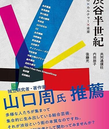沖野修也氏が出演！内田朋子著『渋谷半世紀』刊行イベントが渋谷・ノンレクチャーで開催決定
