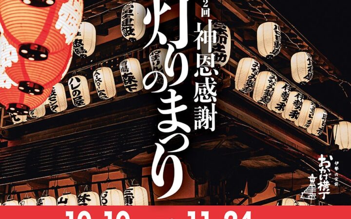 伊勢の夜を2,000個の灯りで彩る「第2回 神恩感謝 灯りのまつり」10月10日より開催