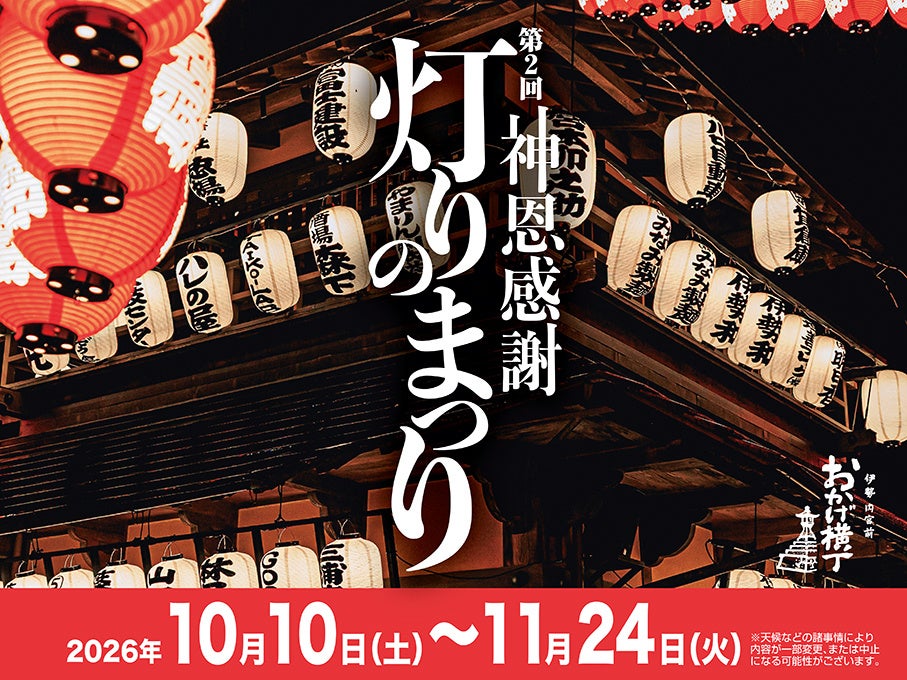 伊勢の夜を2,000個の灯りで彩る「第2回 神恩感謝 灯りのまつり」10月10日より開催
